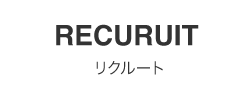 RECRUIT リクルート